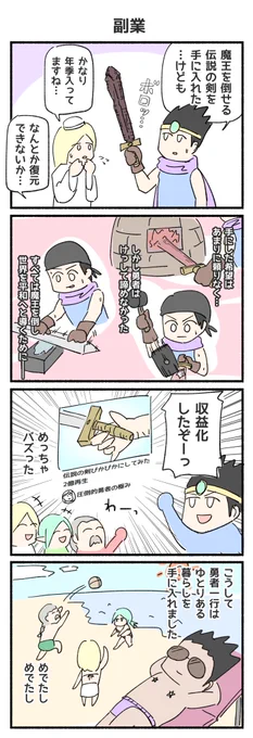 🔪圧倒的勇者の極み

#4コマ漫画 #伝説の剣 #副業 