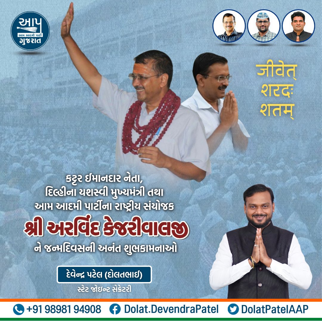 કટર ઈમાનદાર દેશભક્ત નેતા, દિલ્હીના યશસ્વી મુખ્યમંત્રી તથા આમ આદમી પાર્ટીના રાષ્ટ્રીય સંયોજક માનનીય <a href="/ArvindKejriwal/">Arvind Kejriwal</a> જીને જન્મદિવસની હાર્દિક શુભેચ્છાઓ 💐🙏🎂🎂
<a href="/Gopal_Italia/">Gopal Italia</a> <a href="/isudan_gadhvi/">Isudan Gadhvi</a> 
<a href="/HasanSafin/">Dr Safin 🇮🇳</a>