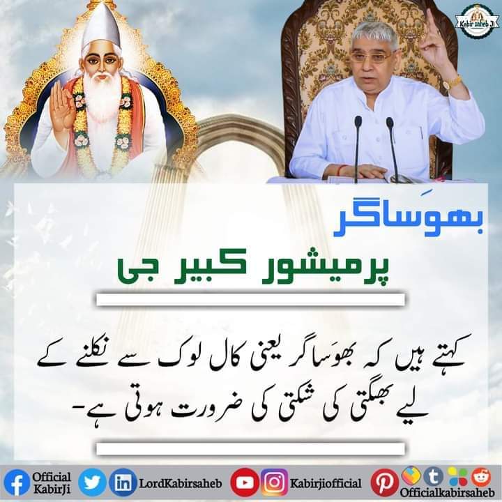 بھوَساگر
پرمیشور کبیر جی کہتے ہیں کہ بھوَساگر یعنی کال لوک سے نکلنے کے لیے بھگتی کی شکتی کی ضرورت ہوتی ہے۔
#SaintRampalJiQuotes
#RealSaviour_GodKabir
#TrueGuruSaintRampalJi
#EssenceOf_BhagwadGita