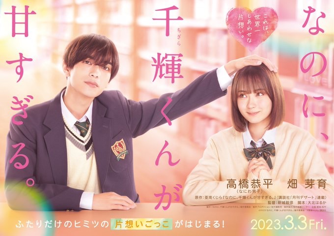 Naniwanway5's tweet photo. 高橋くん3月公開の映画 #なのに千輝くんが甘すぎる で初主演🎉学校一イケメンの主人公役ってぴったりじゃん！インタビューで言ってた"少女漫画原作の映画主演"の夢実現してて凄い😭日刊で「最近は走ってる時のフォームを直そうと意識して走ってる」と言ってたのも役作り頑張ってたんだね😭#高橋恭平 https://t.co/5eNv45THoB