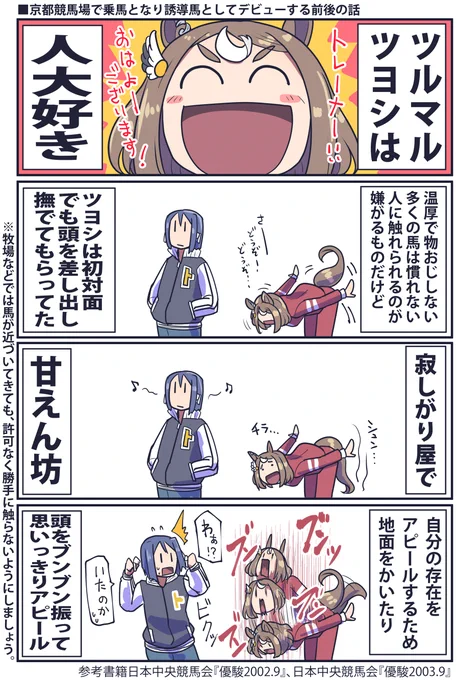 ツルマルツヨシの性格の話。
こういう小ネタも描いてく描いてく

#ウマ娘 