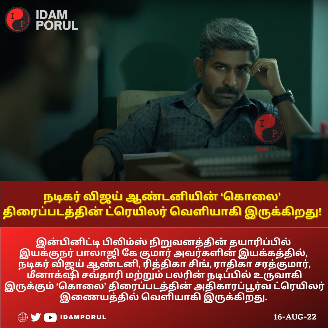 IdamPorul's tweet photo. நடிகர் விஜய் ஆண்டனியின் ‘கொலை’ திரைப்படத்தின் ட்ரெயிலர் வெளியாகி இருக்கிறது!
https://t.co/ewSsMyRAdt
#KolaiTrailer #VijayAntony #BalajiKKumar #RitikaSingh https://t.co/v1SkARdwrj