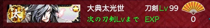 三池、本日カンストしましたおめでとう!! 