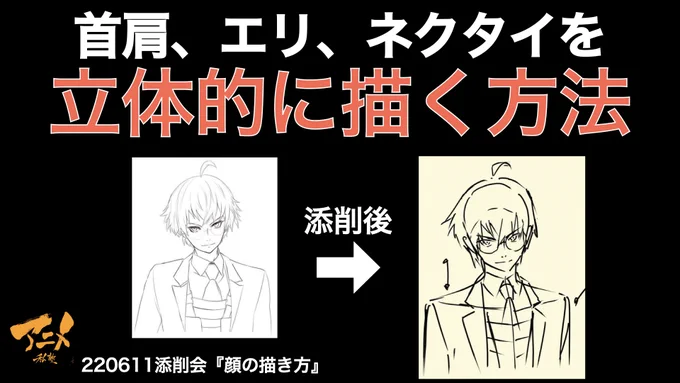 【首肩、エリ、ネクタイを立体的に描く方法】220611添削会より
https://t.co/aEq7UtddBq
①顎を引いている時は少しフカンになるので、耳の位置を少し上げるとかっこ良くなる
②肩の厚み、立体感を出すために鎖骨の位置が大事
③少し左肩を隠すと、胸を張っているように見えます 