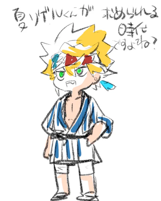 夏リゲルくんが求められる時代 