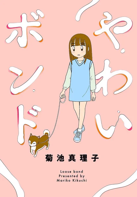 「やわいボンド」本日より各電子書店で発売です。自分が子供の頃、こんな大人に囲まれたかったなという願いを込めて描きました。読んでいただけたら嬉しいです…! 