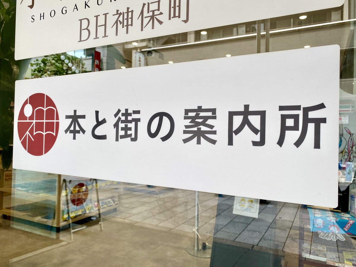 本と街の案内所 Jimbou Info Twitter 本と街の案内所 Jimbou Info Twitter