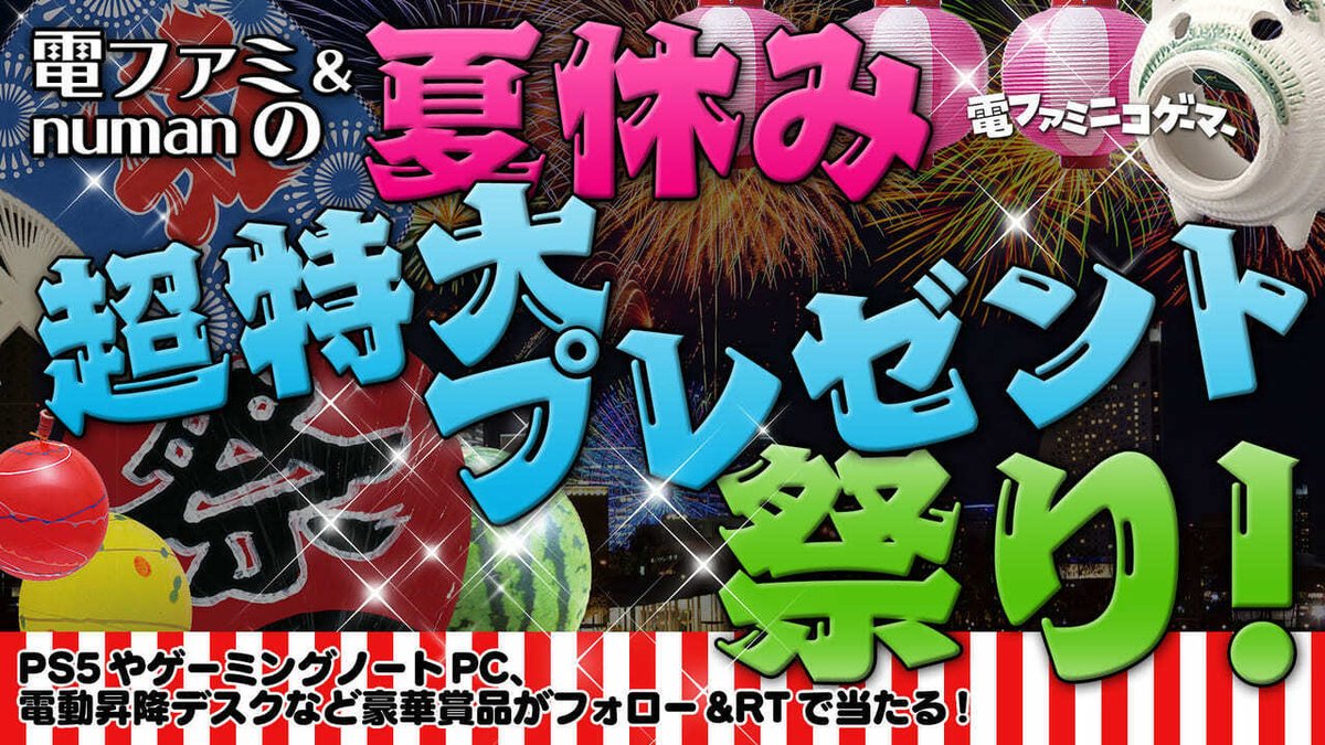 denfaminicogame's tweet photo. 【総勢100点以上】電ファミ＆numanの夏休み超特大プレゼント祭り！
PS5、Nintendo Switch、ゲーミングノートPCなど豪華賞品がフォロー&amp;RTで当たる！
https://t.co/L5IjmmBgW4 https://t.co/GINkqvZYSE