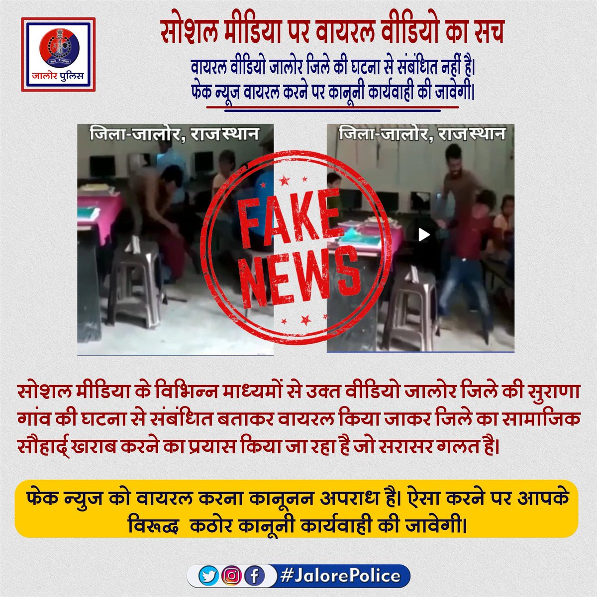 Igp_Jodhpur's tweet photo. सोशल मीडिया पर वायरल फेक वीडियो का सच :-

वायरल वीडियो जालोर जिले की घटना से संबंधित नहीं है। फेक न्यूज वायरल करने पर कानूनी कार्यवाही की जावेगी।  

#facknews #fackvideo https://t.co/F9LHi50OgP