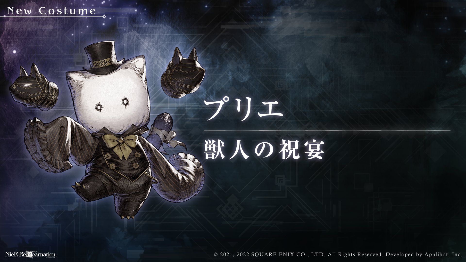 Nier Re In Carnation 新コスチューム紹介 記録 幸福の家 にて登場する新コスチュームをご紹介 獣人の祝宴 Cv 大和田仁美 リィンカネ ニーア T Co Zvhnppnsxz Twitter