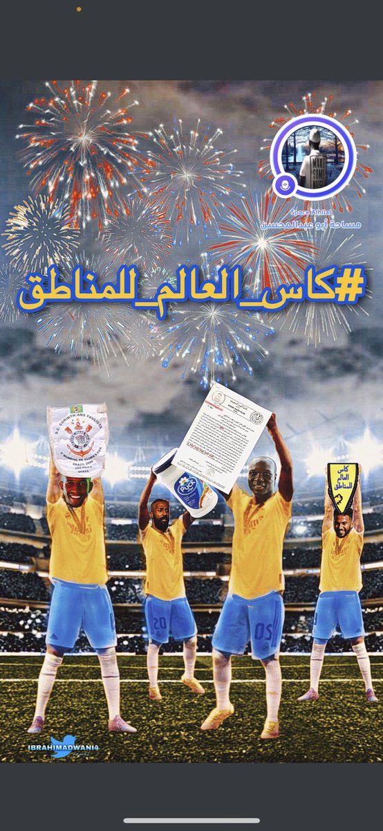 #كاس_العالم_للمناطق
المناطقيه صعبه قويه 💪🏼