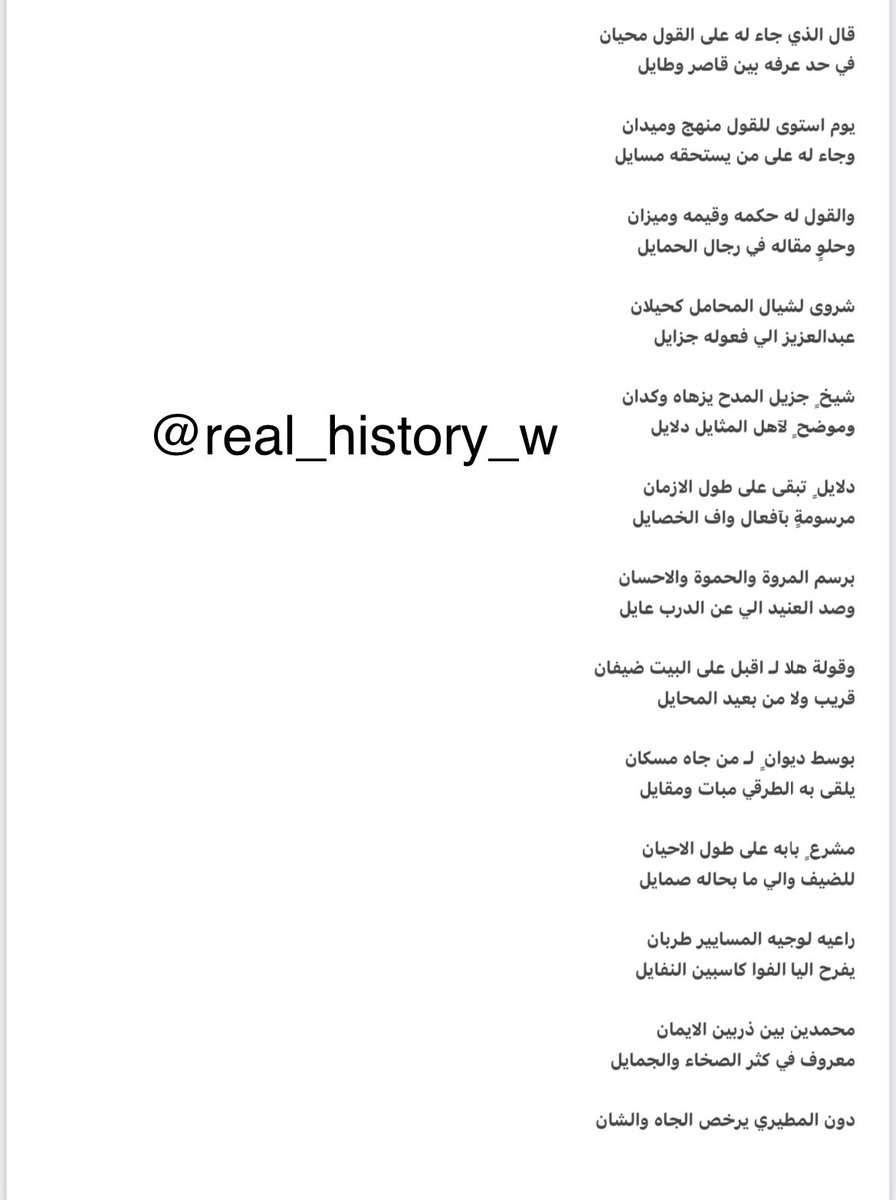 real_history_w's tweet photo. للشاعر سعد بن سرور المطيري :

يوم استوى للقول منهج وميدان
وجاء له على من يستحقه مسايل
شروى لشيال المحامل كحيلان
عبدالعزيز الي فعوله جزايل
شيخٍ  جزيل المدح يزهاه وكدان
وموضحٍ  لآهل المثايل دلايل
معربٍ بالساس من راس وطبان
شيخٍ  تعد إِلْه العبر والهوايل https://t.co/UTRLoafr86
