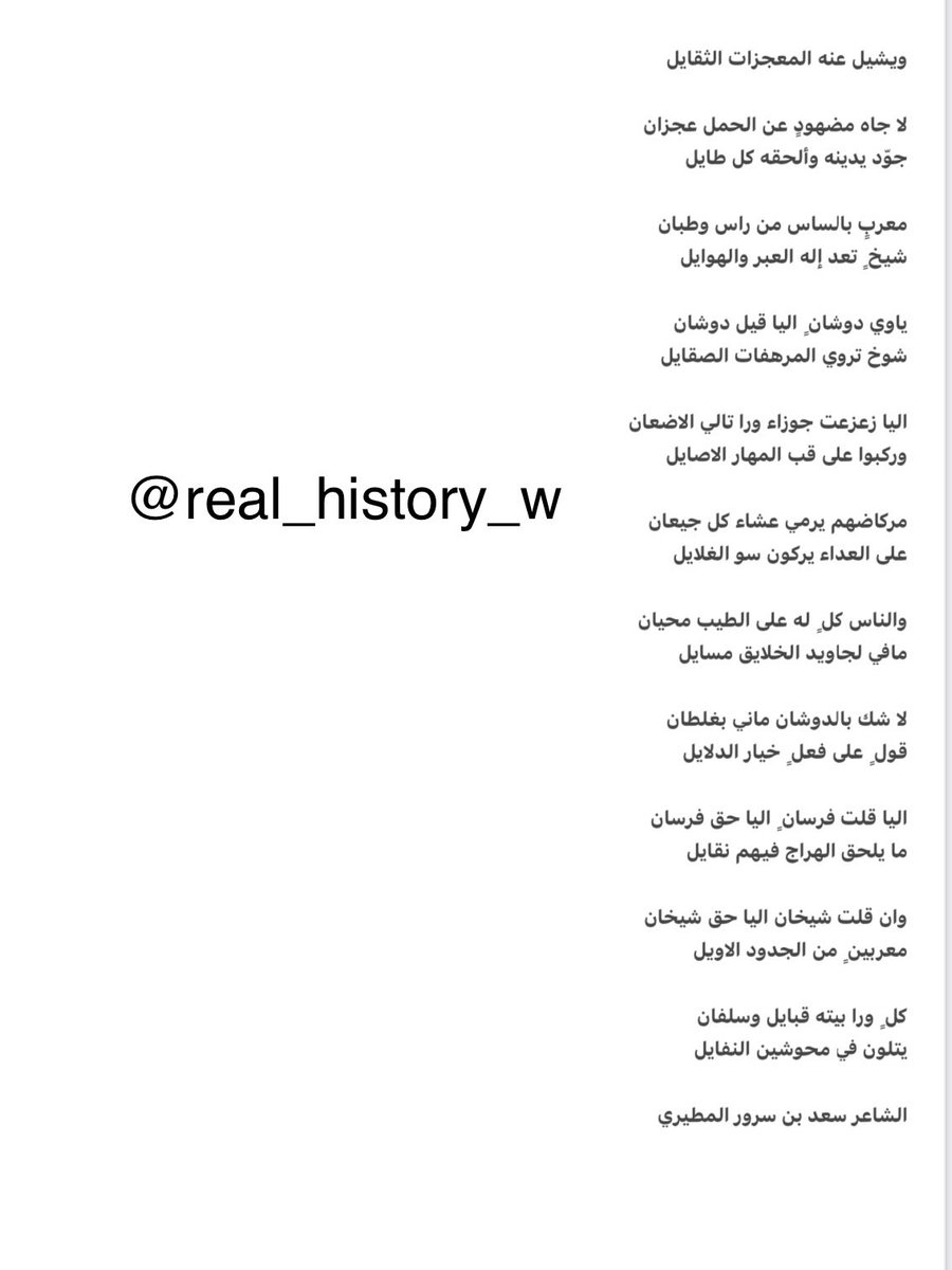 real_history_w's tweet photo. للشاعر سعد بن سرور المطيري :

يوم استوى للقول منهج وميدان
وجاء له على من يستحقه مسايل
شروى لشيال المحامل كحيلان
عبدالعزيز الي فعوله جزايل
شيخٍ  جزيل المدح يزهاه وكدان
وموضحٍ  لآهل المثايل دلايل
معربٍ بالساس من راس وطبان
شيخٍ  تعد إِلْه العبر والهوايل https://t.co/UTRLoafr86
