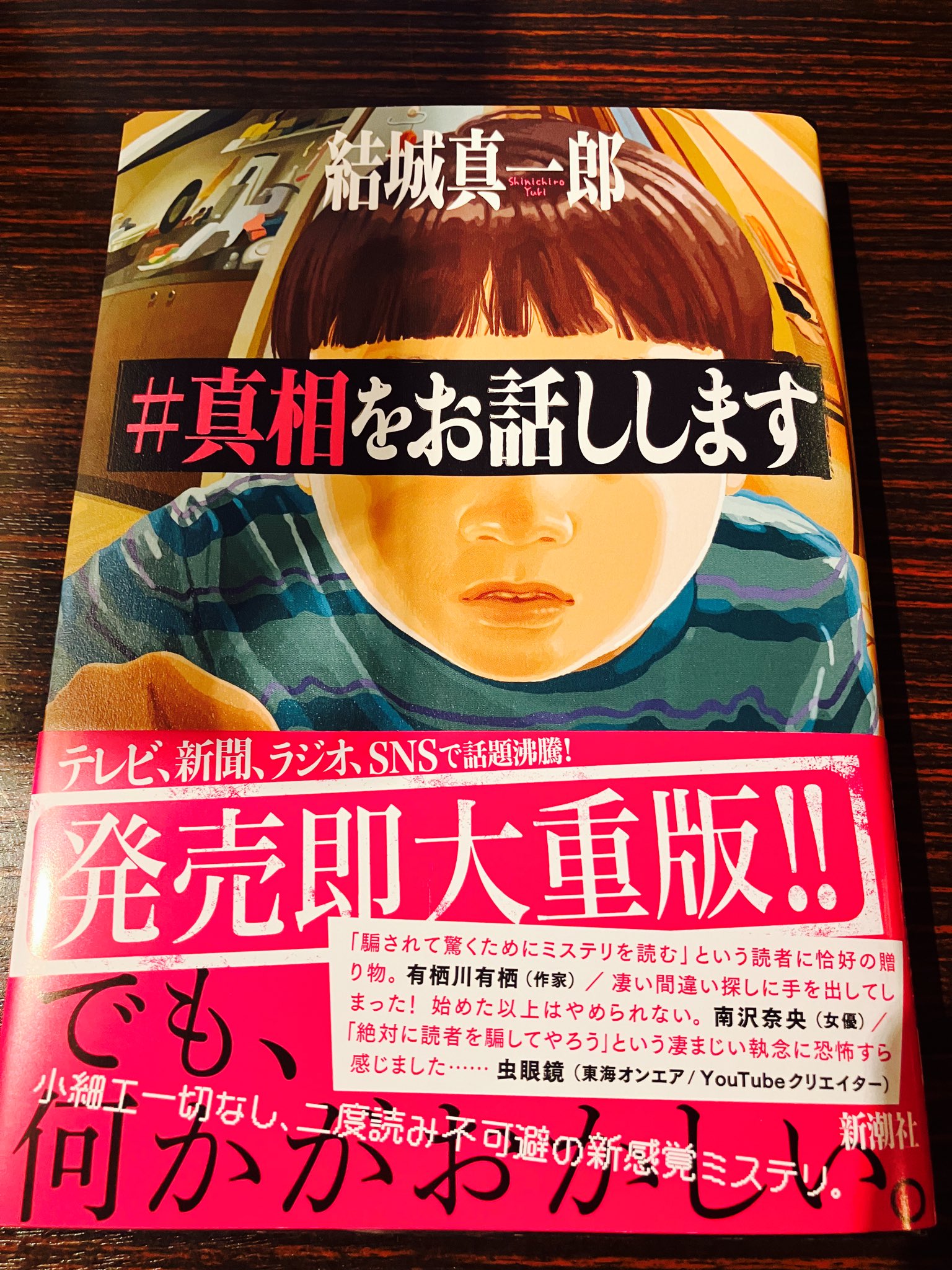 真相をお話しします あらすじとネタバレ感想 結城真一郎先生紹介 エンタメトレンド大学