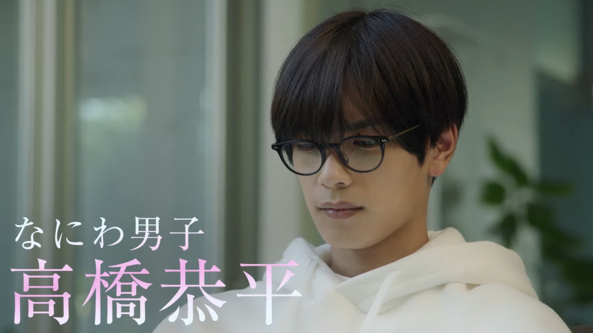 高橋恭平Birthday記念！ 『なのに、千輝くんが甘すぎる。』眼鏡