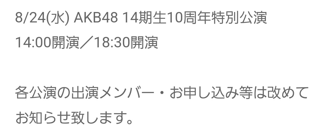 開催を延期しておりました14期生10周年特別公演の開催日時の発表がありました☺️

ameblo.jp/akihabara48/en…

チケット申込などの詳細についてはまだ未発表なため、続報ありましたら本アカウントよりお知らせいたします😌

#AKB48
#AKB14期生
#内山奈月 #岡田奈々 #小嶋真子 #西野未姫 #橋本耀 #前田美月