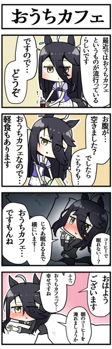 おうち(にいてくれる)カフェ

#ウマ娘 