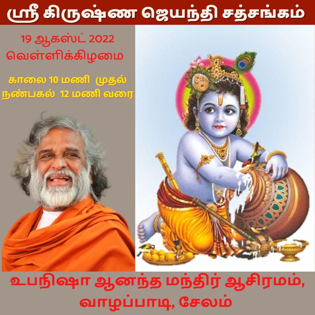 atmanambi's tweet photo. All Are Invited 💐
அனைவரும் வருக 💐
#ShriKrishnaJayanthi #gokulastami #janmashtami2022 #ShriKrishna #ஸ்ரீகிருஷ்ணஜெயந்தி #கோகுலாஷ்டமி #ஜென்மாஷ்டமி2022 #ஸ்ரீகிருஷ்ணர் #AtmaNambi #upanishaanandamandir #theLIVELIFE #MahaAshramBuzios #UAM #hrdsindia #ஆத்மநம்பி #ஆன்மீகம் #தியானம் https://t.co/yWgPxgh8UB