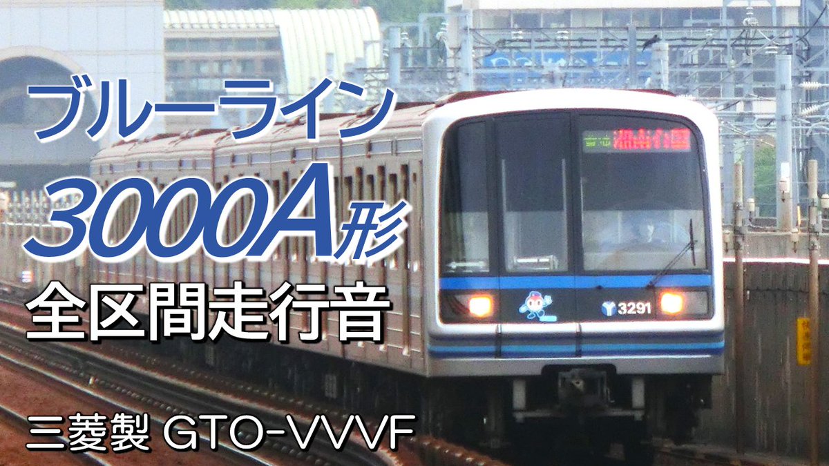 tetsuoto_HK's tweet photo. 本日17時公開予定の動画です。
三菱GTO 横浜市営3000A形 ブルーライン普通電車全区間走行音を予定しています。
お楽しみに!
https://t.co/VlW0kZ3Gz6
#走行音 #全区間走行音 #今日の走行音 #鉄音の部屋 #てつおと #横浜市営 #3000A形 #3000A #三菱GTO #VVVF #電車の音 #三菱GTO走行音 #ブルーライン https://t.co/oOELKQOJlY