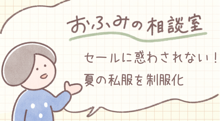 esumai_'s tweet photo. 今回の【ミニマリストおふみ（@ofumi_3）の相談室】は『夏の私服選び』について👗👡✨
https://t.co/39FMwfglG3
サマーセールで衝動的に買ってしまって、結局タンスの肥やしに…なんて経験ありませんか？
普段、私服の制服化を行っているおふみさんはどのように夏の私服選びをしているのでしょうか🌻👒 https://t.co/3tZdRmdMUQ