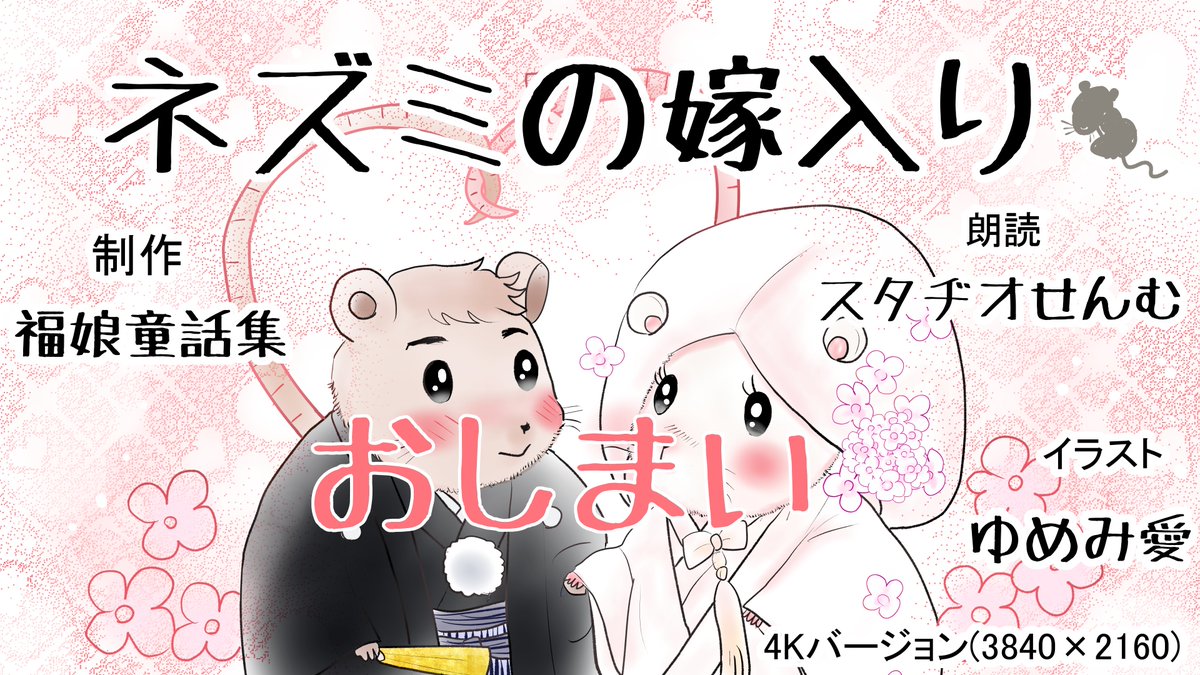 福娘様昔話ネズミの嫁入り完成
後1枚です(*'▽`*) 