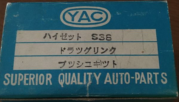 ドラッグリンクブッシュキット…
どこだ?ここか(20,21) 