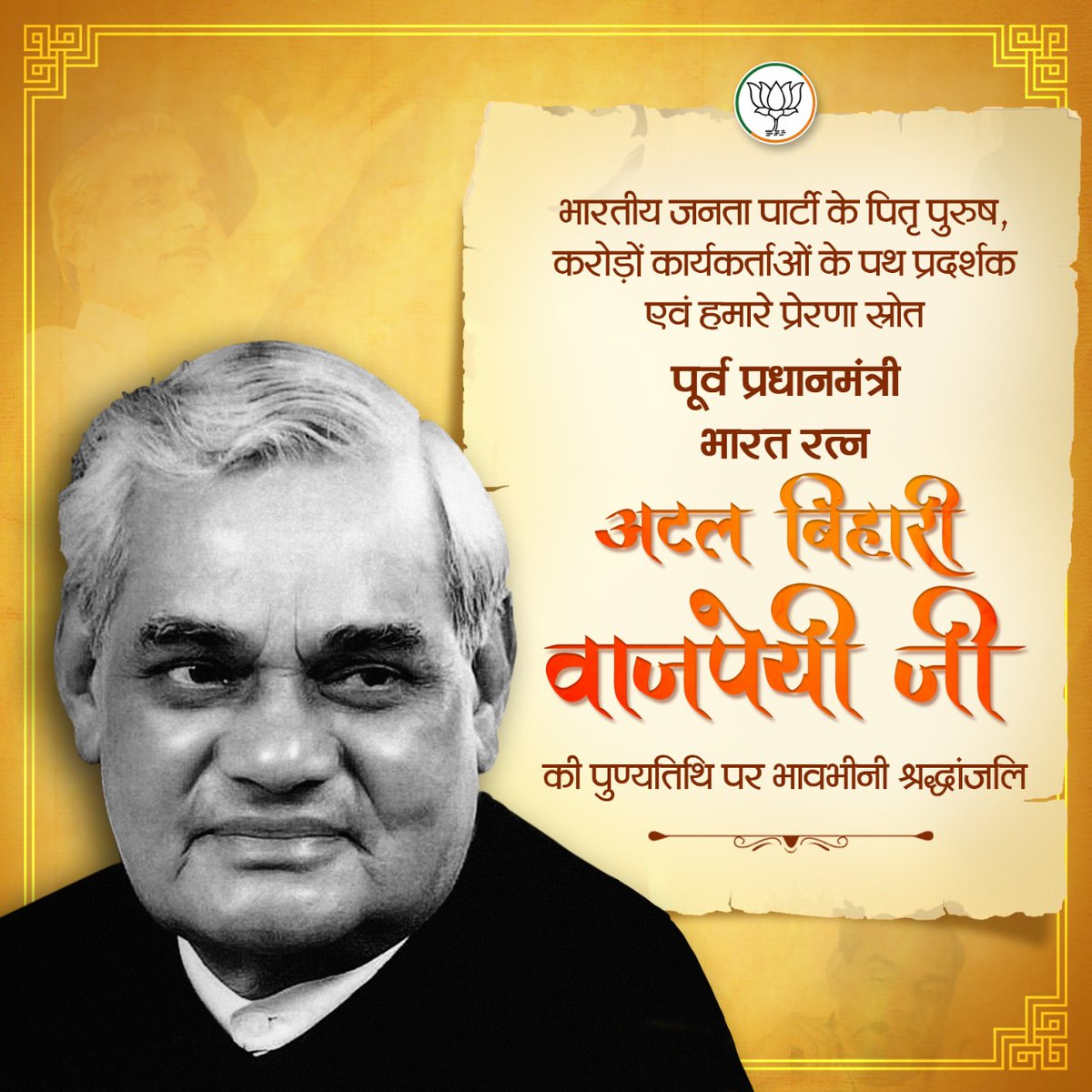 BJP4India's tweet photo. भारतीय जनता पार्टी के पितृ पुरुष, करोड़ों कार्यकर्ताओं के पथ प्रदर्शक एवं हमारे प्रेरणा स्रोत, पूर्व प्रधानमंत्री, भारत रत्न श्रद्धेय अटल बिहारी वाजपेयी जी की पुण्यतिथि पर भावभीनी श्रद्धांजलि। https://t.co/iHN0BlZkE2