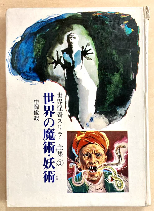 『世界の魔術・妖術』中岡俊也 秋田書店1968年。名著『世界のモンスター』以外は当時買ってもらえなくて、これ大人になってから手に入れた本なんですが。マジンガーZの水中要塞サルードって、この「水の魔神サルード」から取られたんですかね。ダイナミックプロか東映の人が読んでて。水つながりで。 