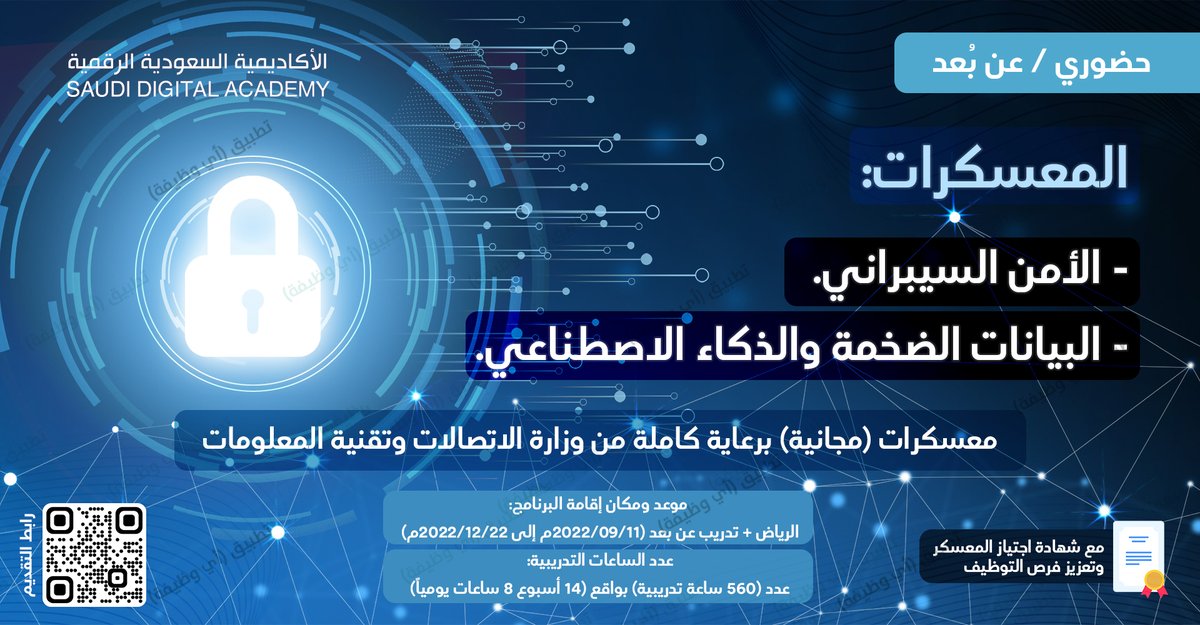 ewdifh's tweet photo. (🔴) برعاية كاملة من وزارة الاتصالات:

الأكاديمية السعودية الرقمية تعلن معسكرات (مجانية) للجنسين (حضوري) و (#عن_بعد) عدد (560 ساعة تدريبية مجانية) مع (شهادة معتمدة) و (تعزيز فرص التوظيف) بمجال (#الأمن_السيبراني، البيانات الضخمة، الذكاء الاصطناعي).

تفاصيل: https://t.co/CTNMuXdrKb https://t.co/fd4d6aryyd