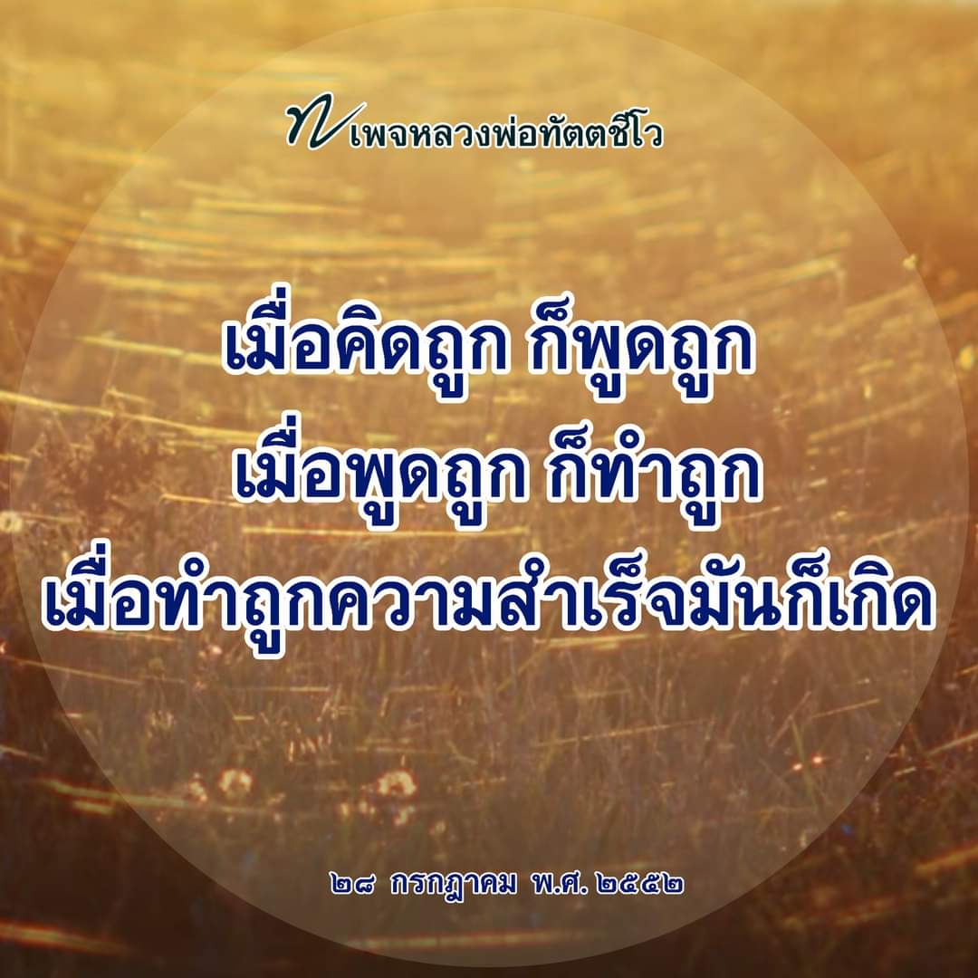 dattajeewo's tweet photo. ✍️ความเข้าใจถูกในทางพระพุทธศาสนา

สัมมาทิฏฐิ คือ ความเห็นชอบ
หรือว่าความเข้าใจถูก
ซึ่งความเห็นชอบหรือความเข้าใจถูกนี้ 
จะช่วยให้เราคิดถูก 
เมื่อคิดถูกก็พูดถูก 
เมื่อพูดถูกก็ทำถูก
เมื่อทำถูกความสำเร็จมันก็เกิด 

#ธรรมะ
#สัมมาทิฏฐิ
#ความเห็นถูก
#ความเจริญของชีวิต
#หลวงพ่อทัตตชีโว https://t.co/rVKhiEf79z