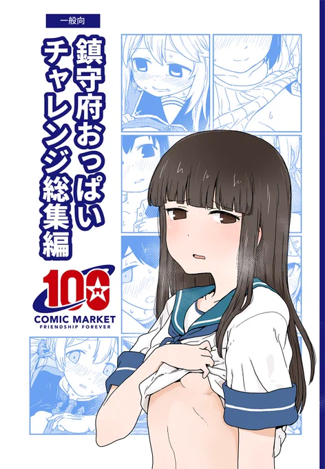 夏コミ新刊鎮守府おっぱいチャレンジ総集編はメロンブックス様で委託しています。おっぱい、出していきましょう。 https://t.co/CwyZ13HlmY 