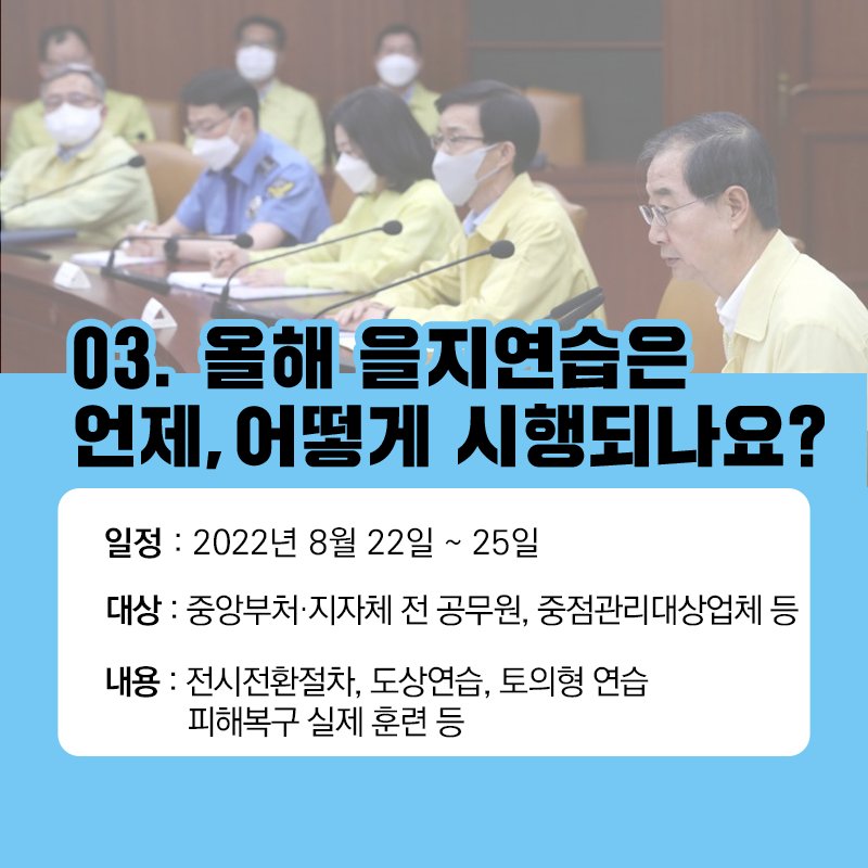 mltmbraa's tweet photo. [2022년 을지연습 안내]

안보가 튼튼한 대한민국, 온 국민의 관심으로부터 시작 됩니다.

기간 : 2022.8.22.~2022.8.25. https://t.co/tIE2L1Ntvp