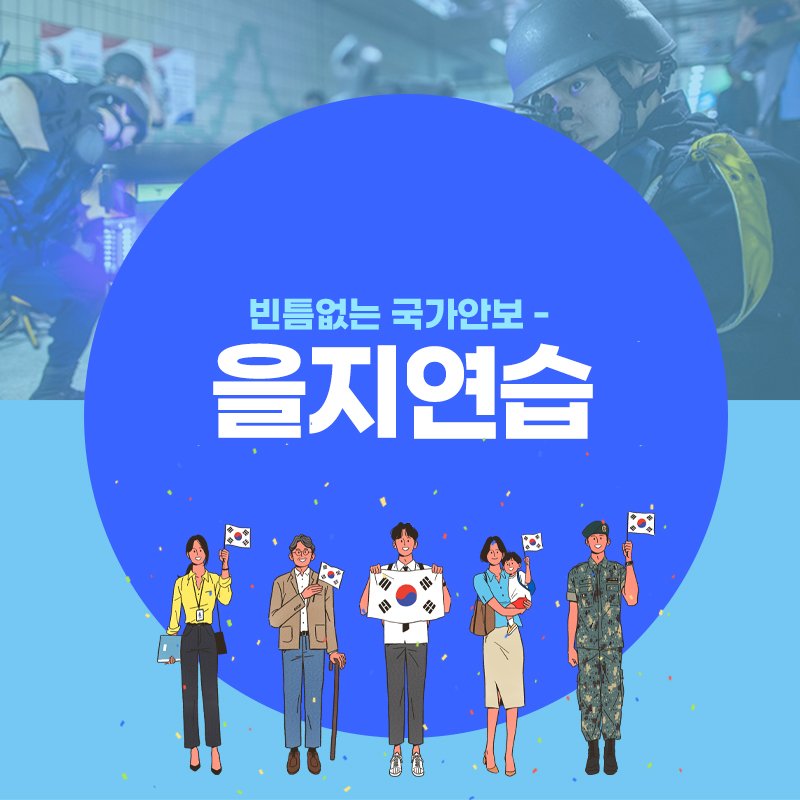 mltmbraa's tweet photo. [2022년 을지연습 안내]

안보가 튼튼한 대한민국, 온 국민의 관심으로부터 시작 됩니다.

기간 : 2022.8.22.~2022.8.25. https://t.co/tIE2L1Ntvp