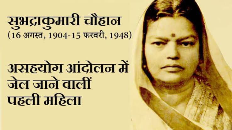 #SubhadraKumariChauhan (1904-1948) — the #first woman satyagrahi to be arrested during the non-cooperation movement (1923) — was famous for her #VeerRas poetry. Her popular poems include 'Rani Laxmibai' & ' Veeron Ka Kaisa Ho Basant'. A tribute on her #BirthAnniversary today.