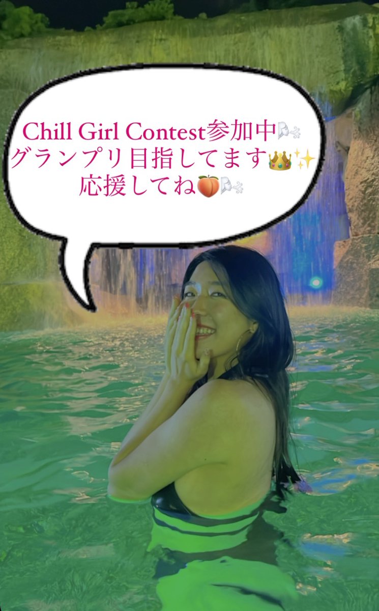 🍑このツイートのRTお願いします🌬

🌬Chill Girl Contest参加中のひとみです🍑
シーズン1：8/16~9/10

審査内容👇
🍑1RTにつき100pt追加（✖️引用RT）

🍑HP投票1日1回
onl.tw/QBv2f7E

🍑#LINELIVE 応援ポイント
onl.tw/mHvrNqc

#相互RT 
#相互リツイート 
#THECONTEST