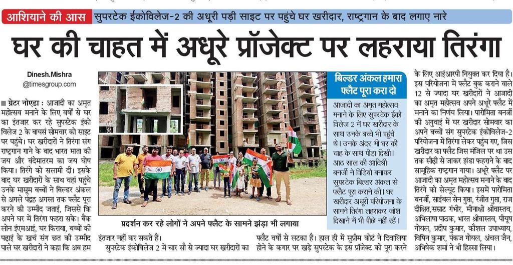 ग्रेटर नोएडा में घर की चाहत में अधूरे प्रॉजेक्ट पर लहराया तिरंगा, सुपरटेक की इकोविलेज 2 परियोजना के घर खरीदारों का आजादी का अनूठा जश्न #आज़ादी_का_अमृत_महोत्सव_वर्ष_2022 <a href="/BanerjeeParami1/">Paramita Banerjee</a> <a href="/UPRERAofficial/">Uttar Pradesh Real Estate Regulatory Authority</a> <a href="/OfficialGNIDA/">Greater Noida Industrial Development Authority</a> <a href="/YamunaAuthority/">Yamuna Authority</a> <a href="/iassurendra/">Surendra Singh</a> <a href="/CeoYeida/">Ceo Yeida</a> <a href="/NBTLucknow/">NBT Lucknow</a> <a href="/NBTDilli/">NBT Dilli</a>
