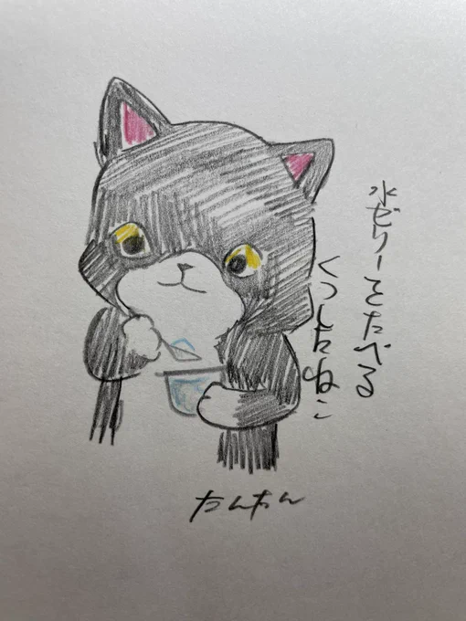 水ゼリーを食べるくつしたねこ

#イラスト #猫 