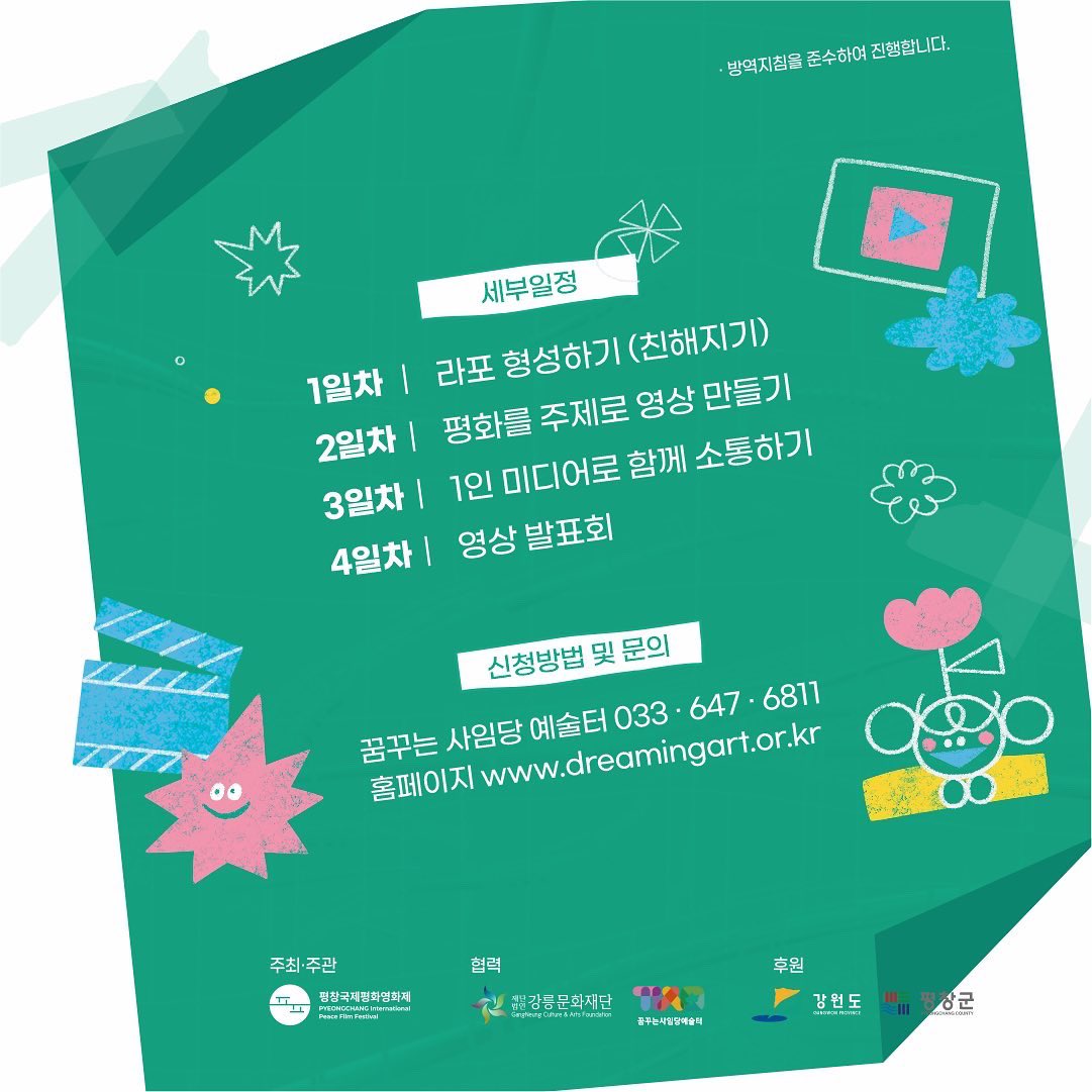 pipff_official's tweet photo. 코로나 확산세로 잠시 미뤄졌던 PIPFF 평화 아카데미가 2주간 강릉에서 열립니다. 유소년들과 환경과 공존, 통일 등 다양한 테마에 대해 이야기하는 평화 아카데미 참가 신청은 꿈꾸는 사임당 예술터(https://t.co/MB9JCx4gJn)에서 해주세요! 영상 제작과 다양한 놀이가 함께하는 시간이 준비됩니다. https://t.co/8B283WLJqH