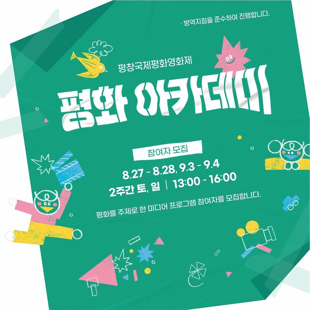 pipff_official's tweet photo. 코로나 확산세로 잠시 미뤄졌던 PIPFF 평화 아카데미가 2주간 강릉에서 열립니다. 유소년들과 환경과 공존, 통일 등 다양한 테마에 대해 이야기하는 평화 아카데미 참가 신청은 꿈꾸는 사임당 예술터(https://t.co/MB9JCx4gJn)에서 해주세요! 영상 제작과 다양한 놀이가 함께하는 시간이 준비됩니다. https://t.co/8B283WLJqH