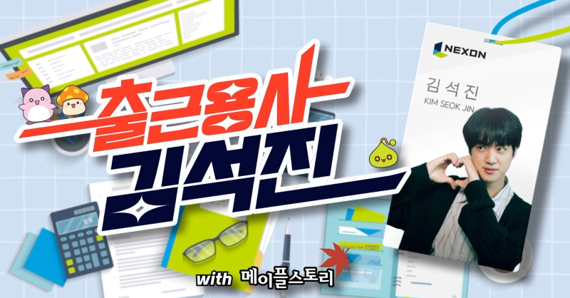 MapleStory_KR's tweet photo. 10년차 아이돌 BTS 진⭐
오늘은 1년차 신입사원 김석진 ⁉
드디어 메이플스토리 기획팀에 입사하다❗

출근용사 김석진의
흥미진진한 인턴 생활 대.공.개

▶ https://t.co/UWg4Hi11PI

#출근용사_김석진
#메이플스토리 #MapleStory
#BTS
#BTS_진
#진
#김석진