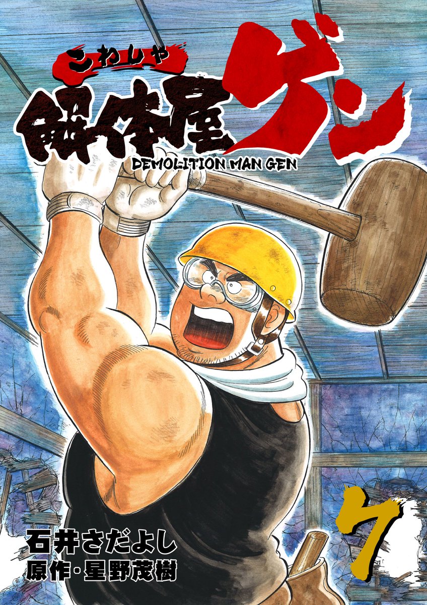 電書バトの「夏休みの宿題です! まとめ読み推奨セール!!」開催中!
解体屋ゲン1～80巻
素振りの徳造1～25巻
キャディ物語1～11巻
二人のグリーンロード1～11巻
サクセス辰平1～6巻
対象全巻 33円均一
 8月8日〜 8月21日まで
#解体屋ゲン #石井さだよしゴルフ漫画シリーズ 