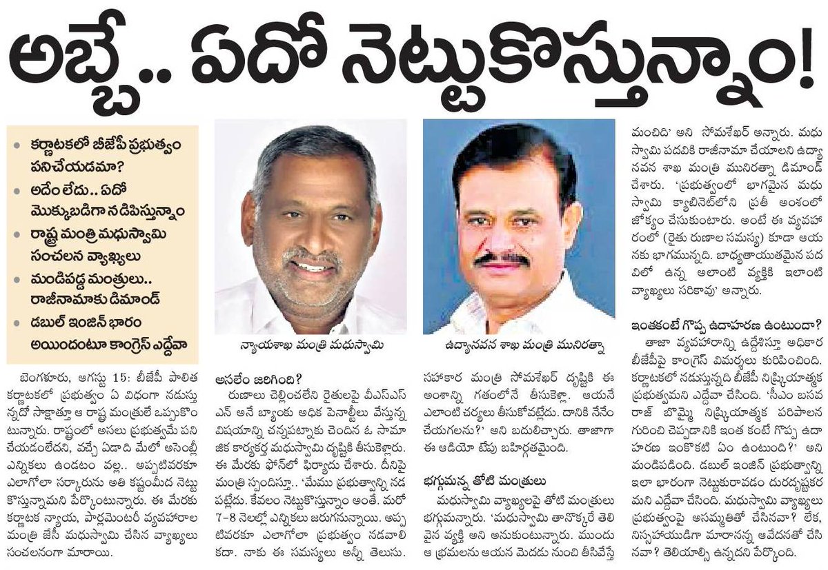 PAVANIGOUD_BRS's tweet image. ➡️కర్ణాటక బీజేపీ ప్రభుత్వం పనిచేయడమా?
➡️అబ్బే ఏదో నెట్టుకొస్తున్నాం,మొక్కుబడిగా నడిపిస్తున్నాం
➡️కర్ణాటక మంత్రి మధుస్వామి సంచలన వ్యాఖ్యలు 
#DoubleEngineTroubleEngine
@KTRTRS