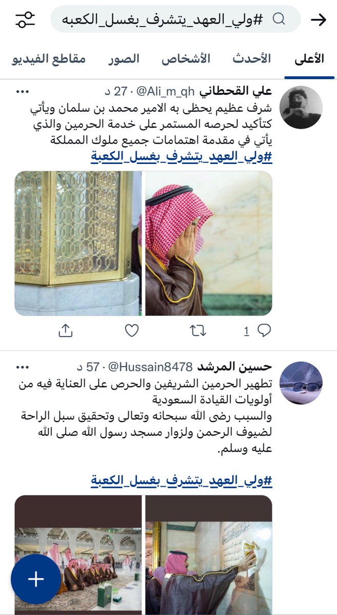 TheTrueTag's tweet photo. الجيش الالكتروني السعودي (الذباب الالكتروني) يرفع هاشتاق #ولي_العهد_يتشرف_بغسل_الكعبه وهذه جزء من تغريدات الذباب في الهاشتاق https://t.co/htZfVLvTJK