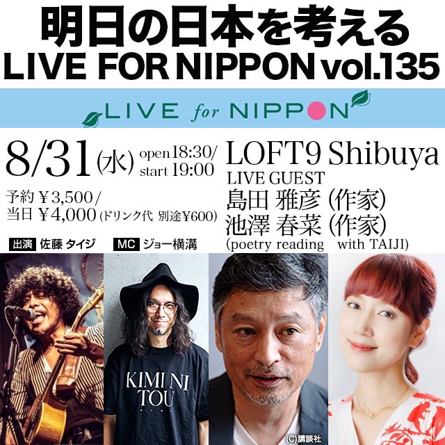 nippon_for's tweet photo. 開催決定！！
8月31日(火) 
「明日の日本を考える LIVE FOR NIPPON Vol. 135」

【出演】
佐藤タイジ（シアターブルック）
ジョー横溝　

【ゲストライブ】
島田雅彦
池澤春菜

予約受付中→
https://t.co/RVOnpGz3pM https://t.co/EHT1lgObxS