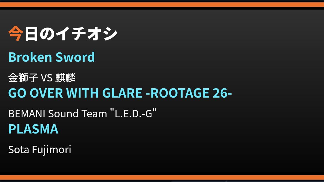BEATSQUARE's tweet photo. 今日のイチオシ♪(307日目)
Broken Sword
GO OVER WITH GLARE -ROOTAGE 26-
PLASMA
#IIDX29
#Cast_Hour
#今日のイチオシ♪ https://t.co/1RCRSDlXe1