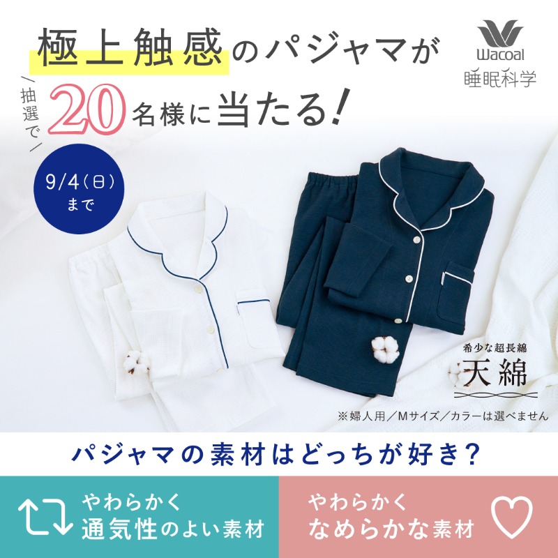 Wacoalnightwear's tweet photo. ／
9/3は＃睡眠の日💤
＼
パジャマの素材はどっちが好き？

20名様に抽選で、素材にこだわった新登場のパジャマをプレゼント🎁

①@Wacoalnightwearをフォロー
②やわらかく通気性のよい素材派は【RT】
　やわらかくなめらかな素材派は【いいね】で応募完了

＃ワコール #パジャマ