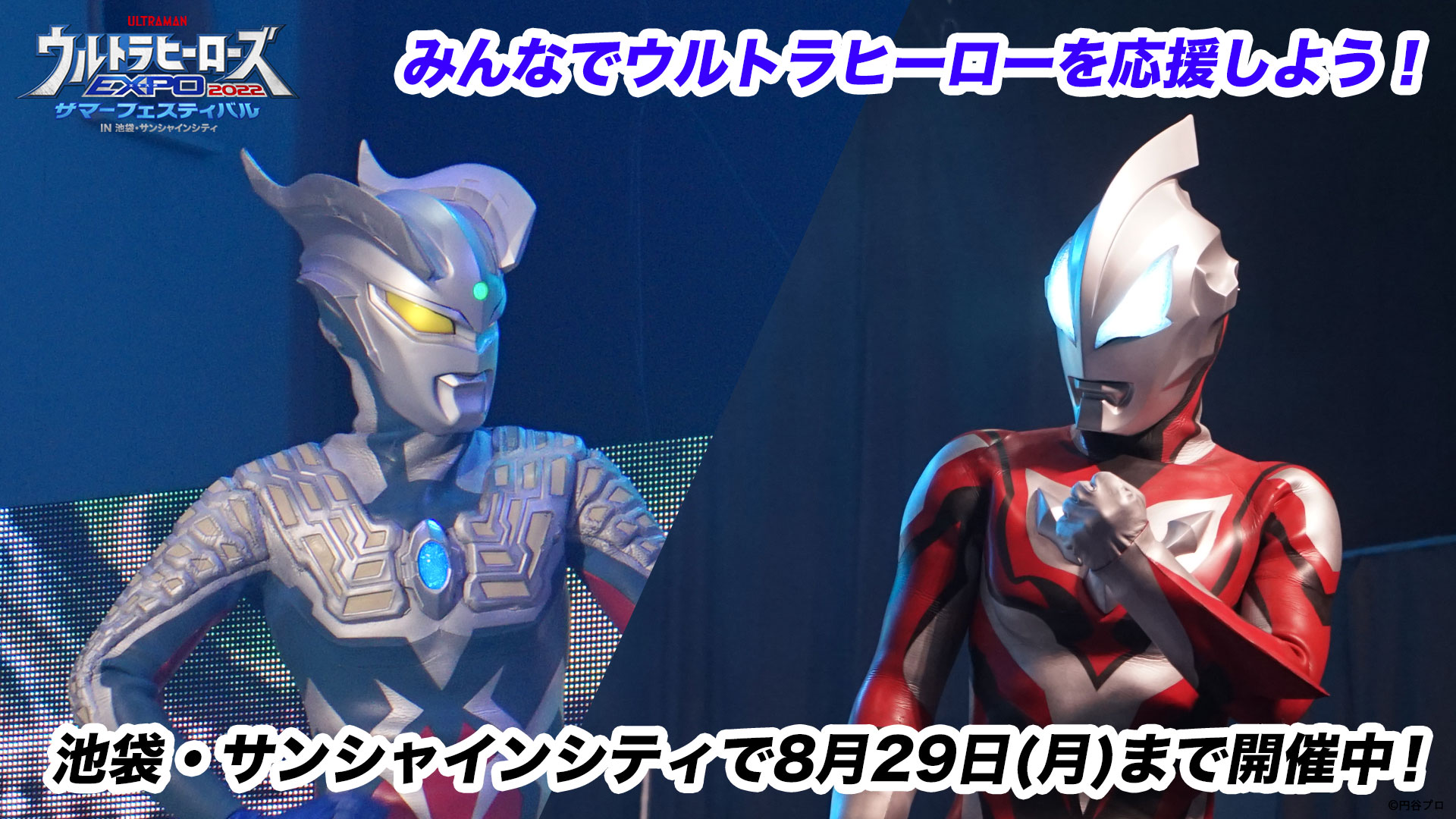 ウルトラヒーローズexpo ウルサマ 池袋 サンシャインシティで開催中 後期 Stage2 Decker Into Space デッカー イントゥ スペース 豪華声優 追加公開 ウルトラマンジード 濱田龍臣 さん ウルトラマンゼロ 宮野真守 さん