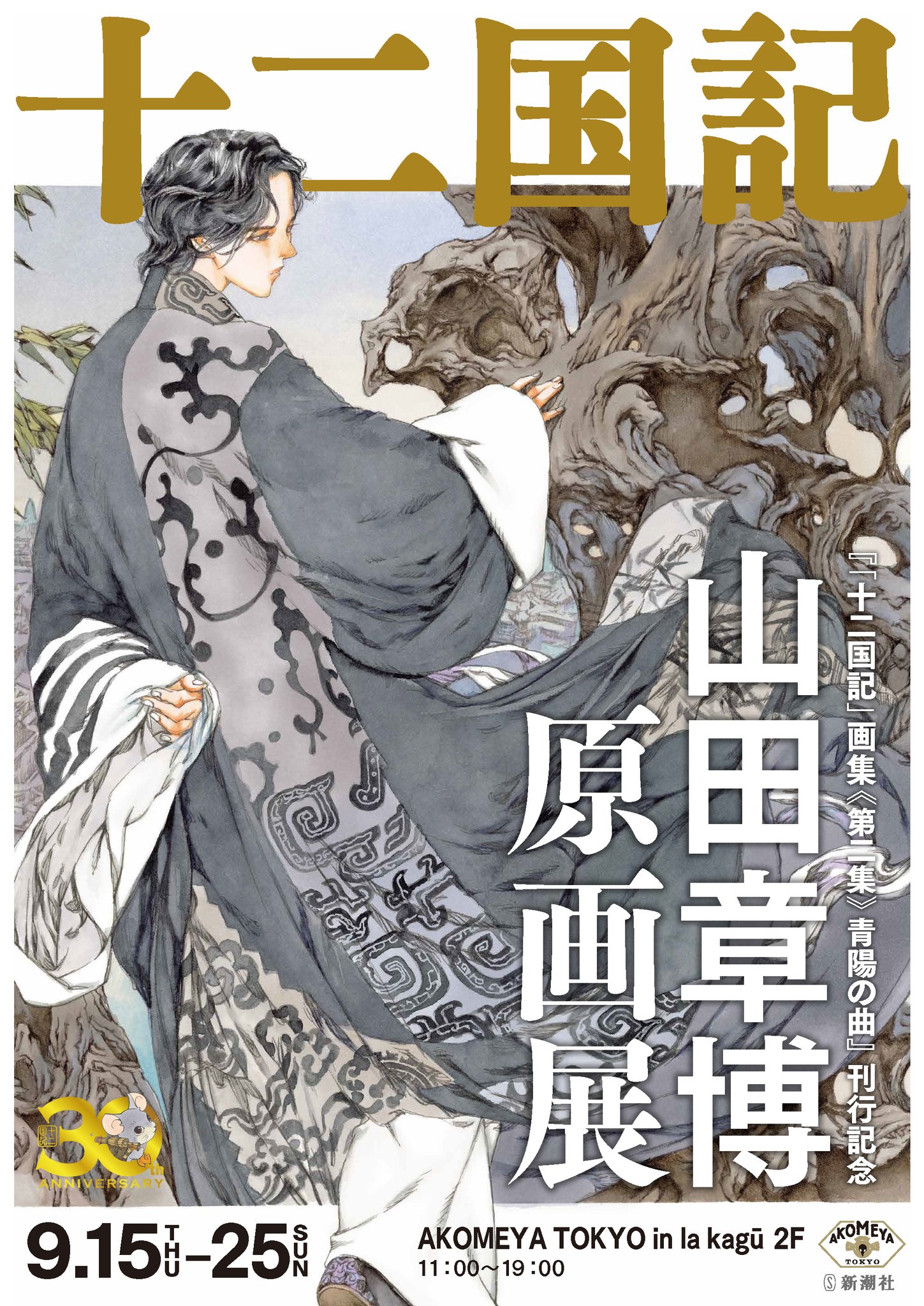 シルバーピーチ 【サイン本】「十二国記」画集《第二集》青陽の曲 山田