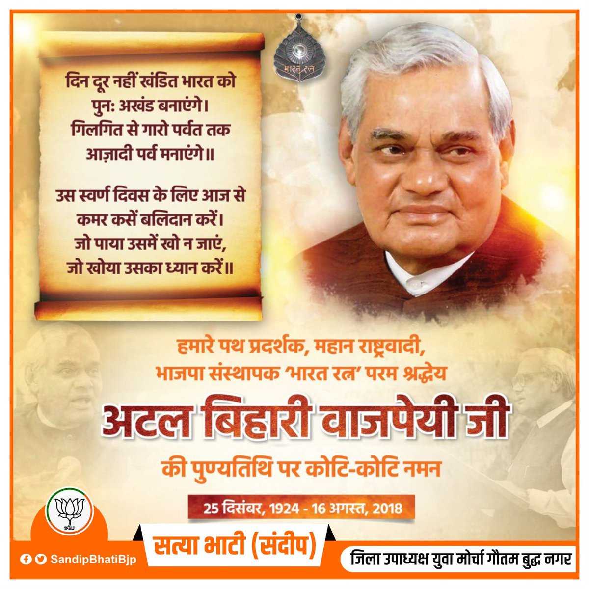 sandeepbhati123's tweet image. &quot;मैं जी भर जिया,मैं मन से मरूँ
लौटकर आऊँगा,कूच से क्यों डरुं&quot;

महान राष्ट्रवादी, प्रखर वक्ता देश के पूर्व प्रधानमंत्री, भारत रत्न परम् आदरणीय श्री अटल बिहारी वाजपेयी जी की पुण्यतिथि पर शत शत नमन।

#AtalBihariVajpayee