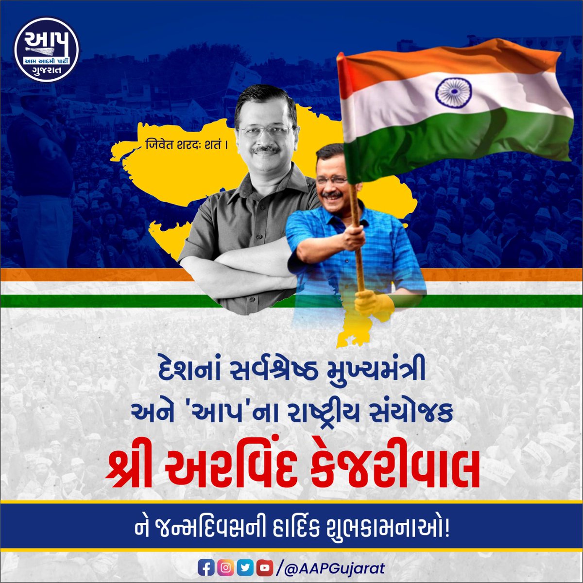 કટ્ટર ઈમાનદાર નેતા, દિલ્હીના યશસ્વી મુખ્યમંત્રી તથા આમ આદમી પાર્ટીના રાષ્ટ્રીય સંયોજક‌ શ્રી <a href="/ArvindKejriwal/">Arvind Kejriwal</a> જીને જન્મદિવસની અનંત શુભકામનાઓ!